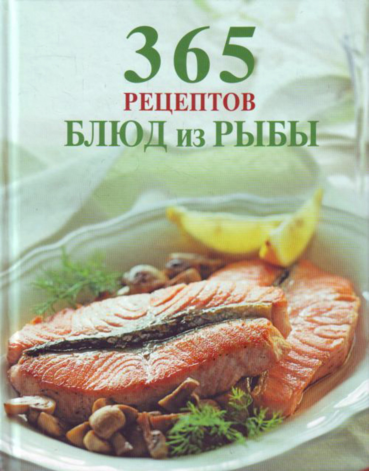Обложка книги «365 рецептов блюд из рыбы»