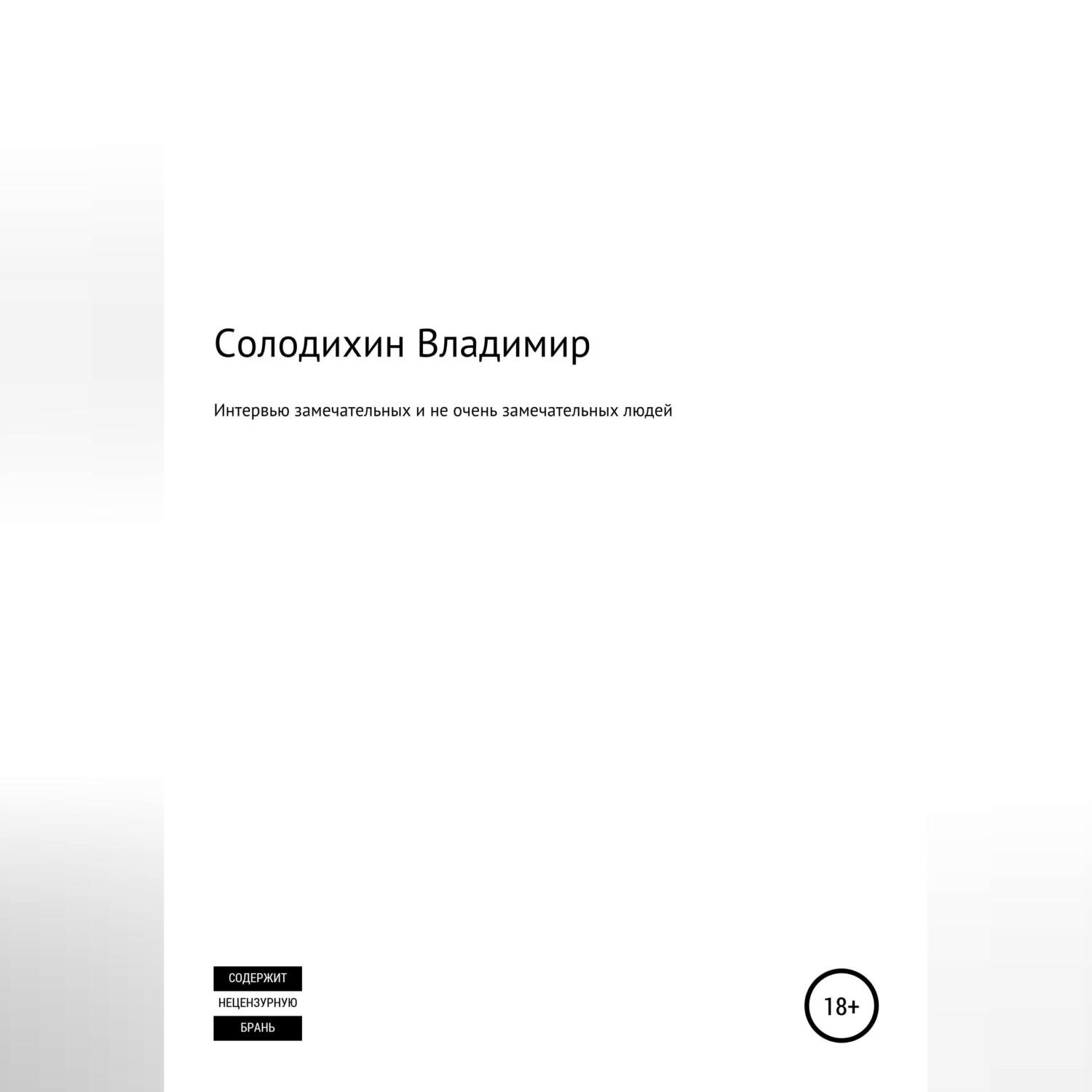 Обложка книги «Интервью замечательных и не очень замечательных людей»