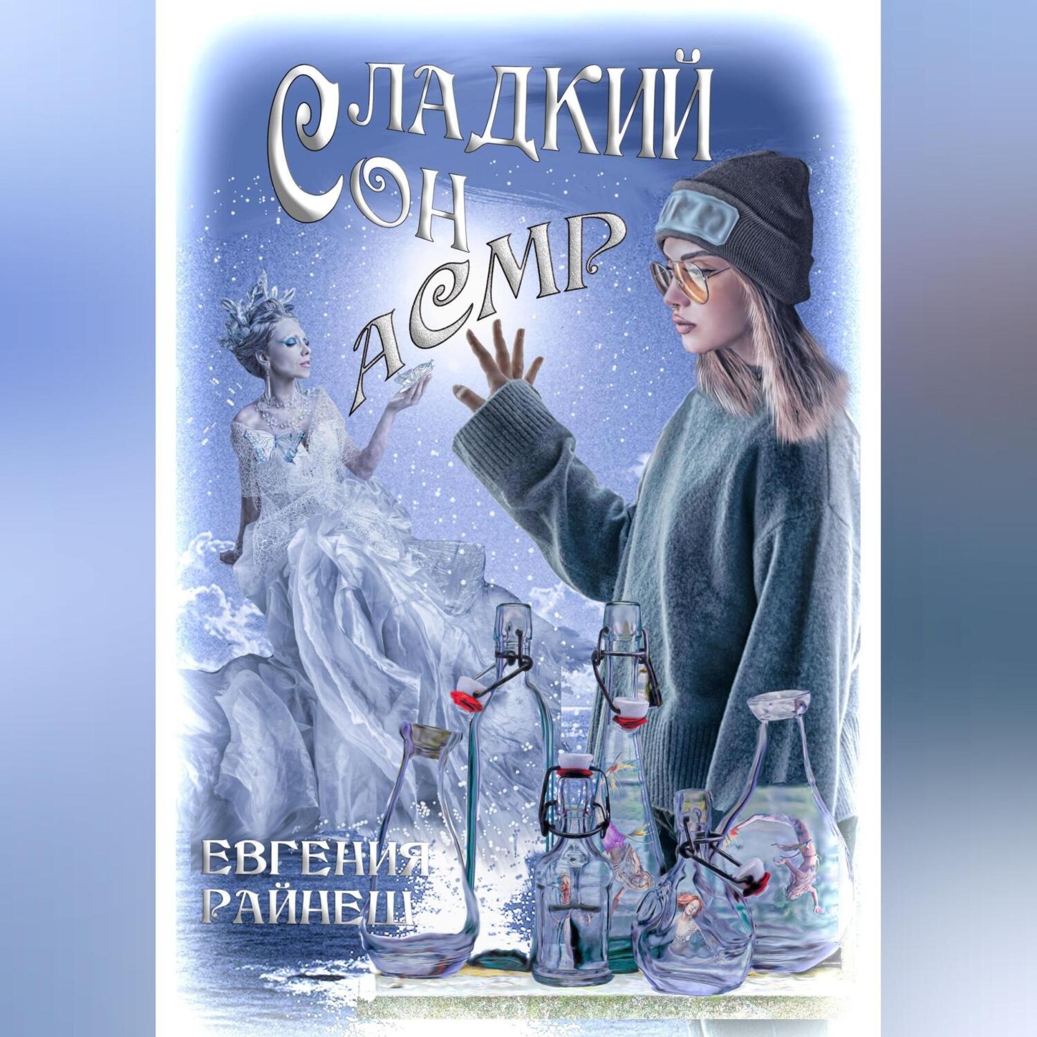Обложка книги «Сладкий сон АСМР»