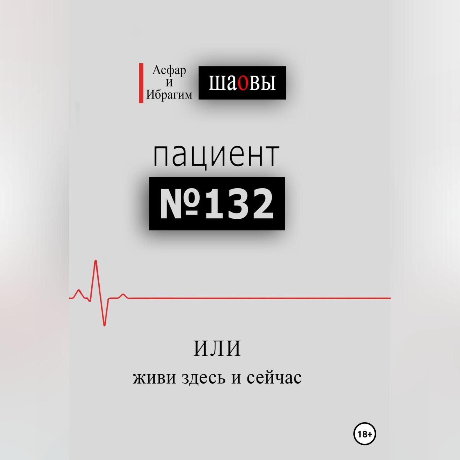 Обложка книги «Пациент № 132, или живи здесь и сейчас»