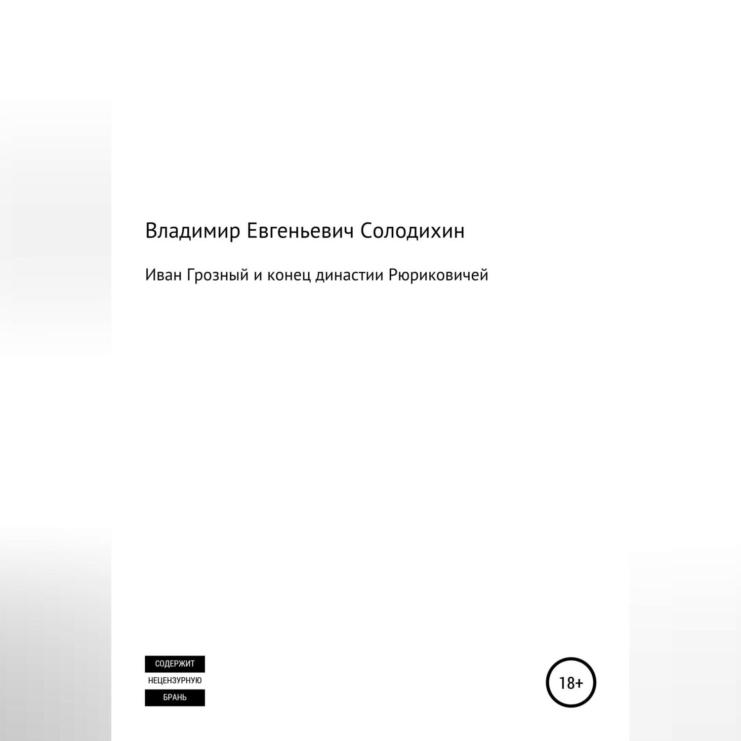 Обложка книги «Иван Грозный и конец династии Рюриковичей»