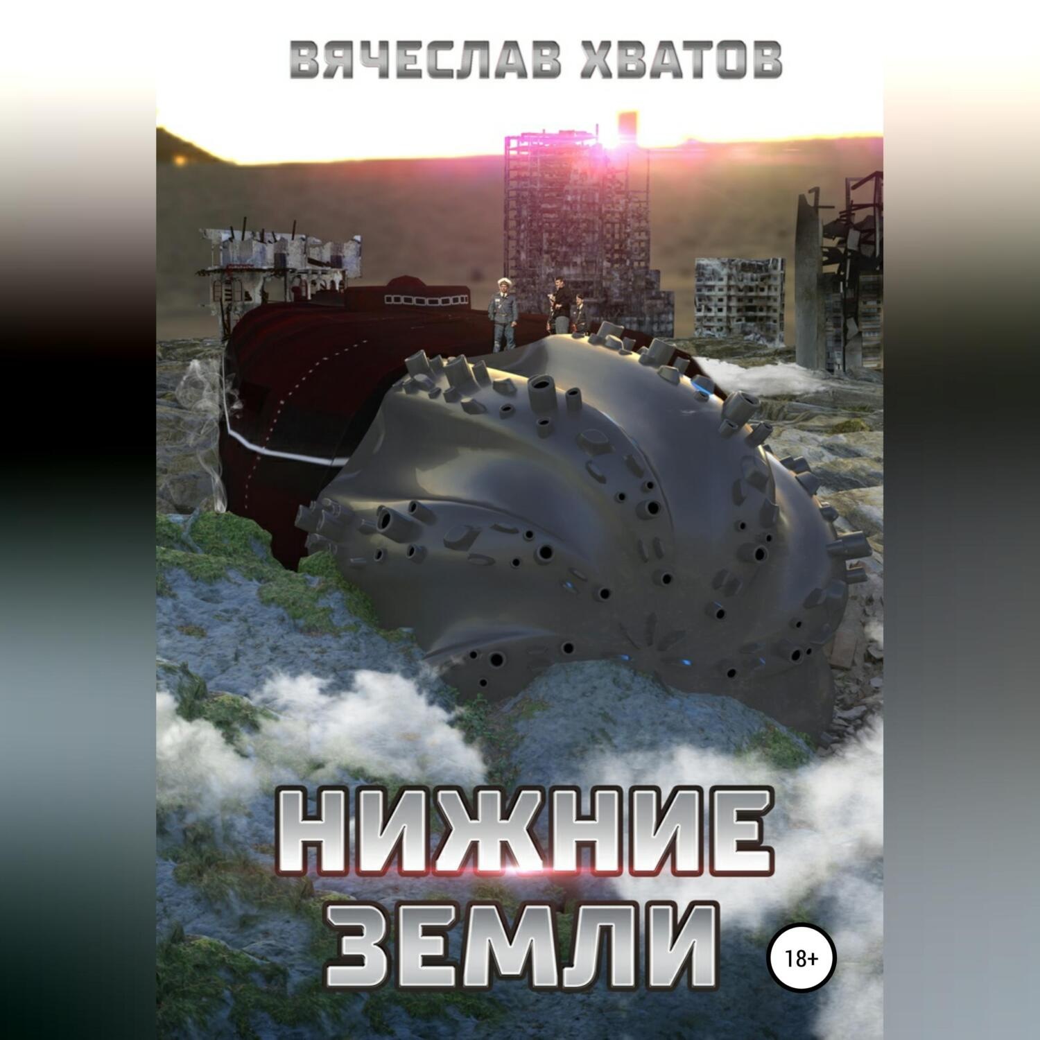 Обложка книги «Нижние земли»