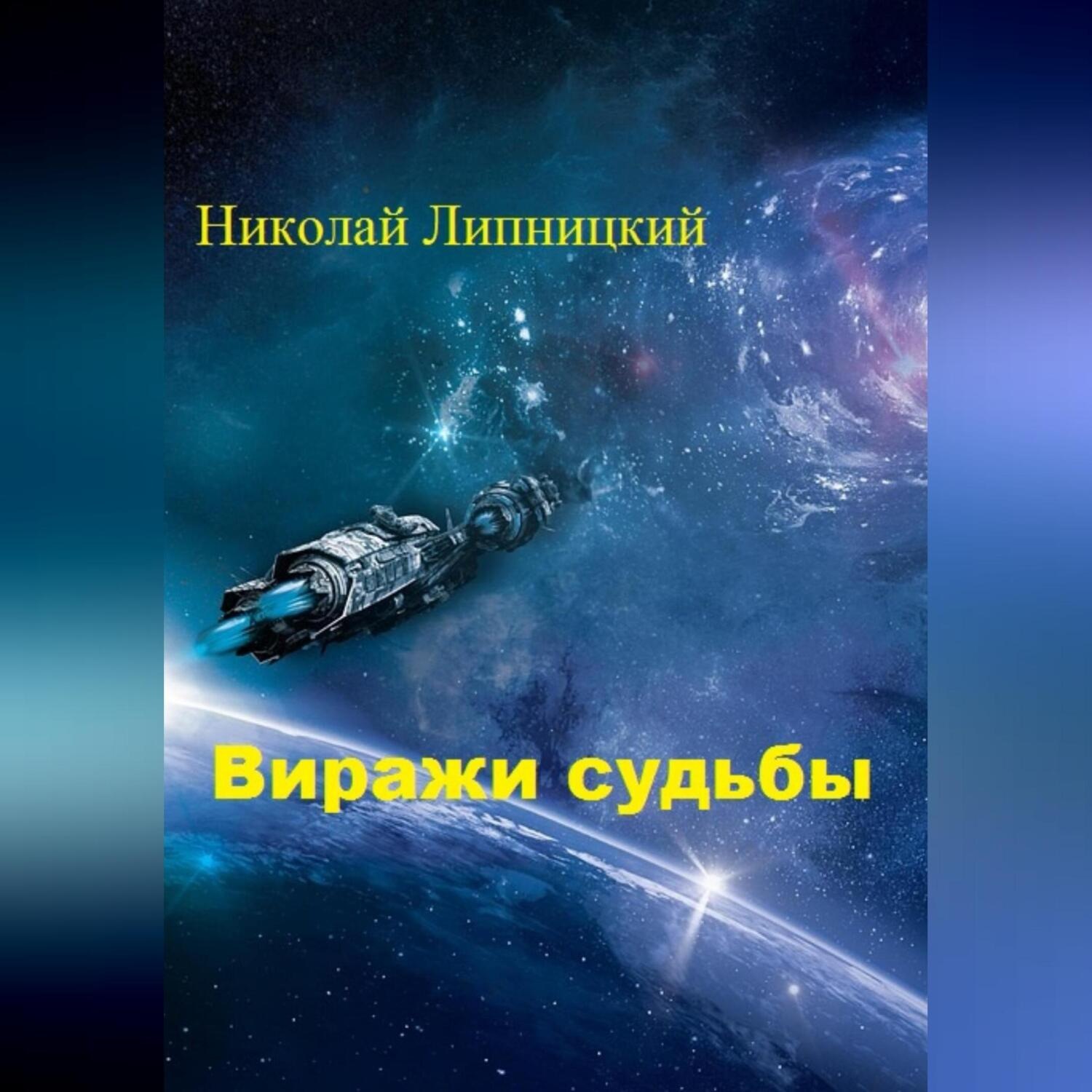 Обложка книги «Виражи судьбы»