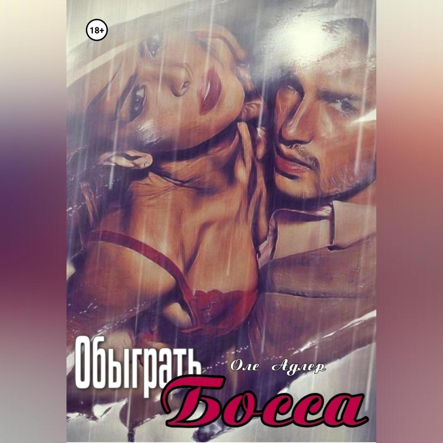 Обложка книги «Обыграть босса»