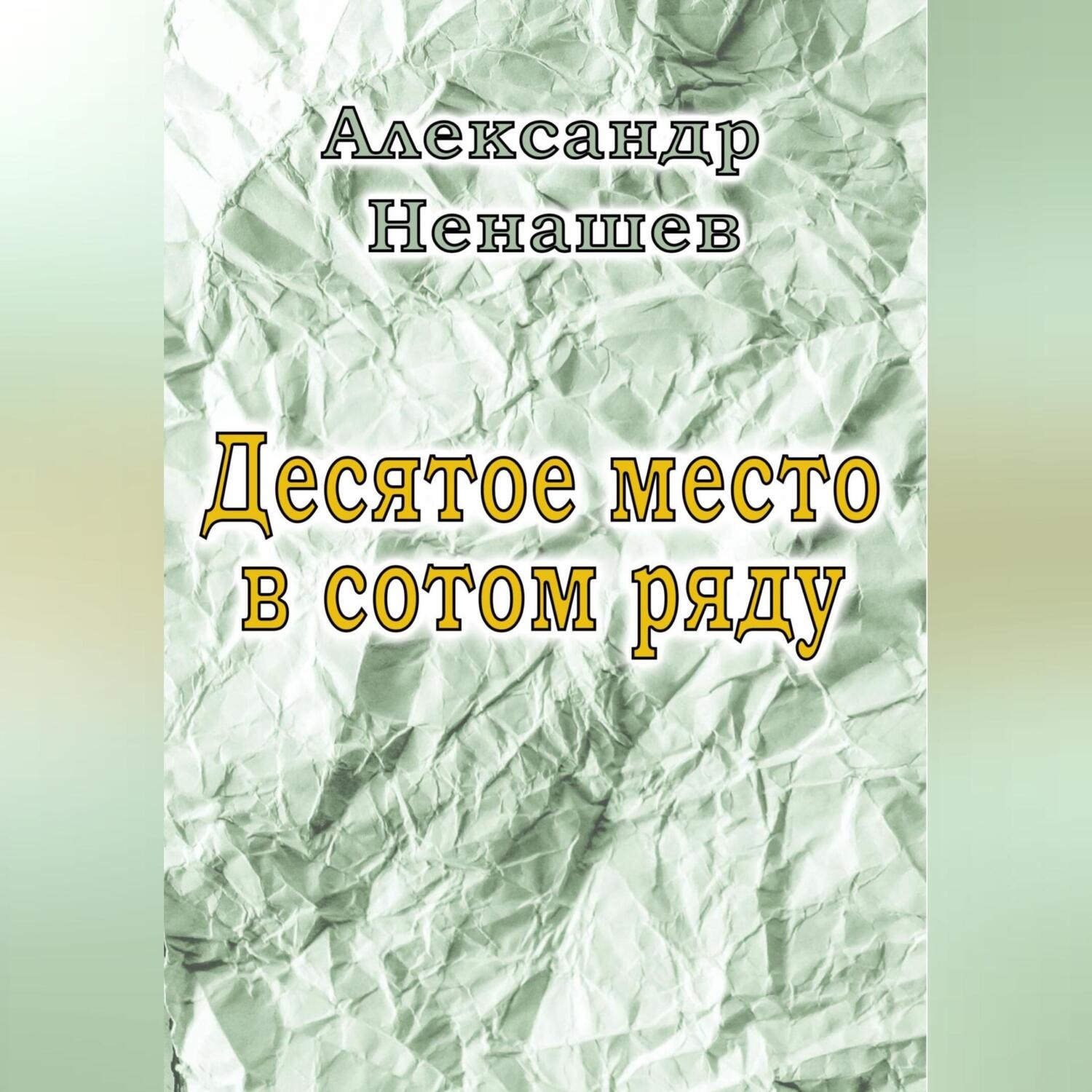 Обложка книги «Десятое место в сотом ряду»