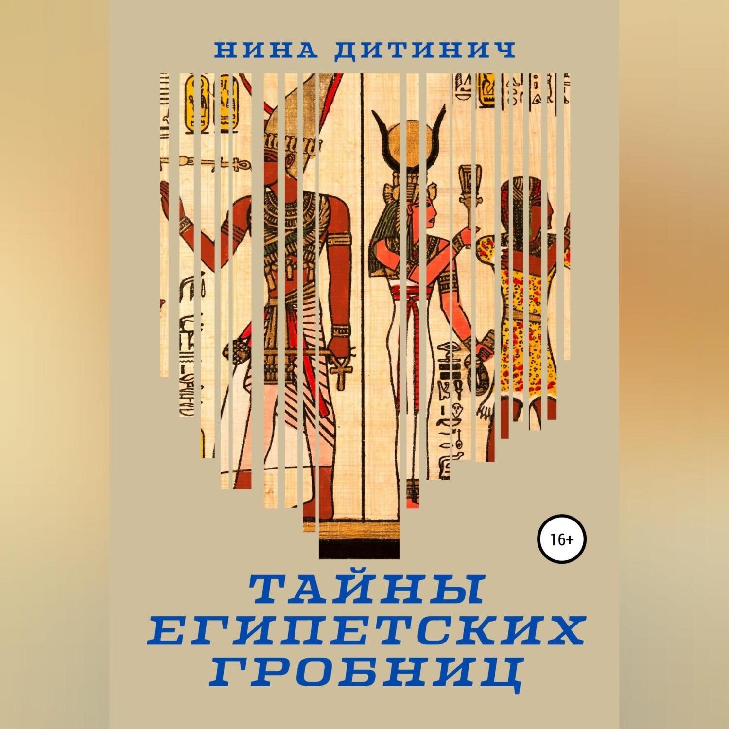 Обложка книги «Тайны египетских гробниц»