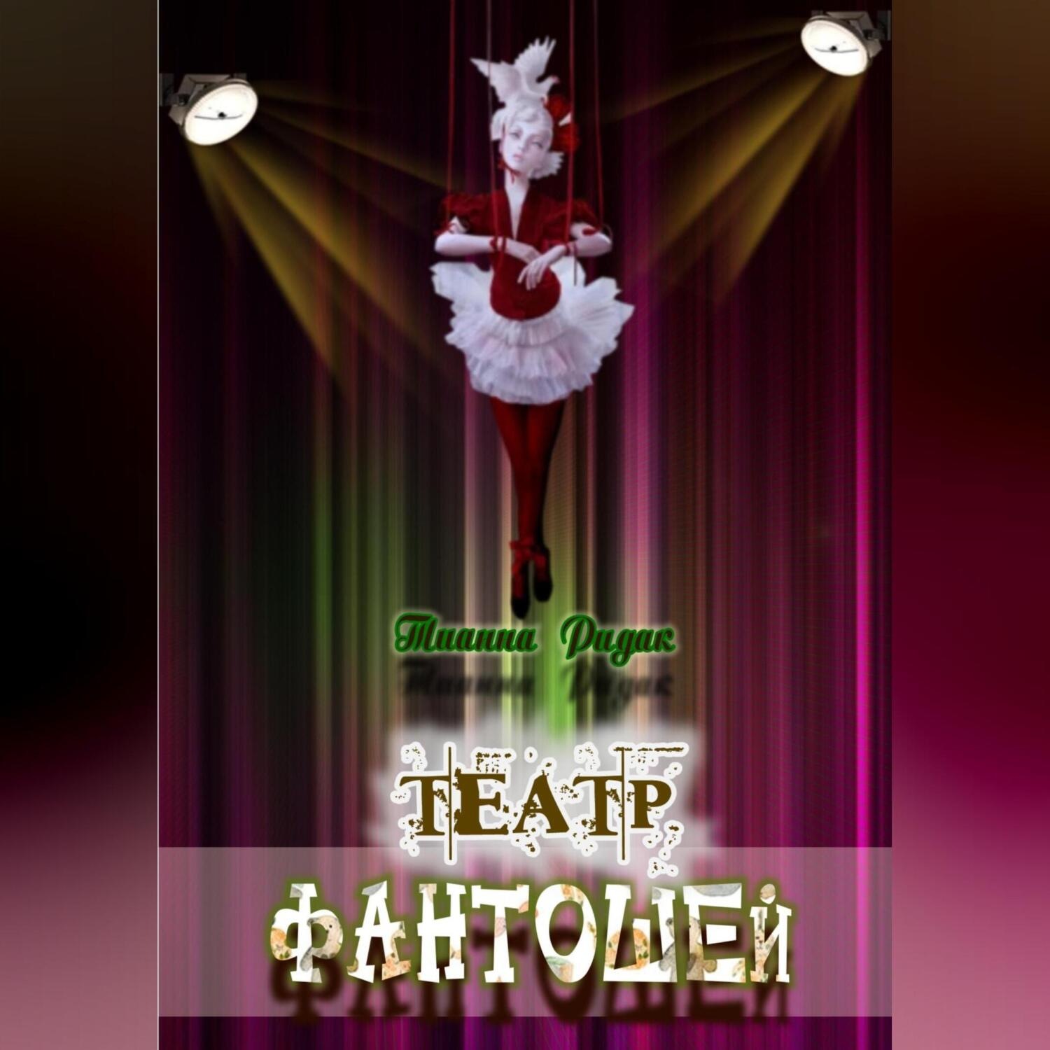 Обложка книги «Театр фантошей»