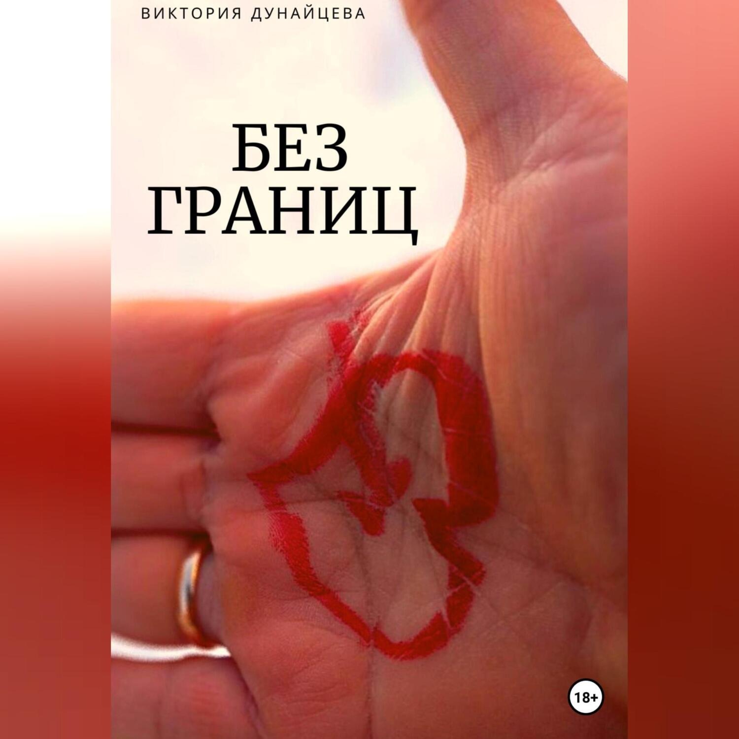 Обложка книги «Без границ»