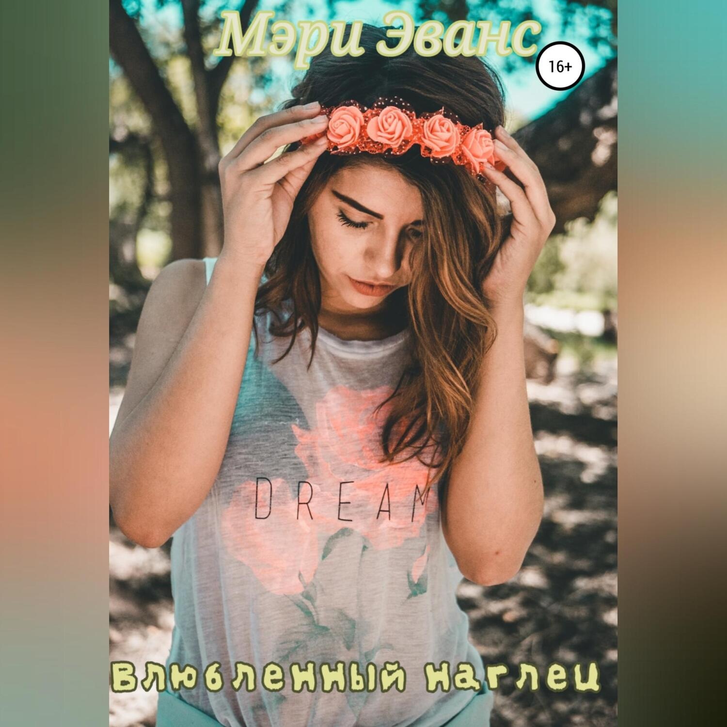 Обложка книги «Влюбленный наглец»