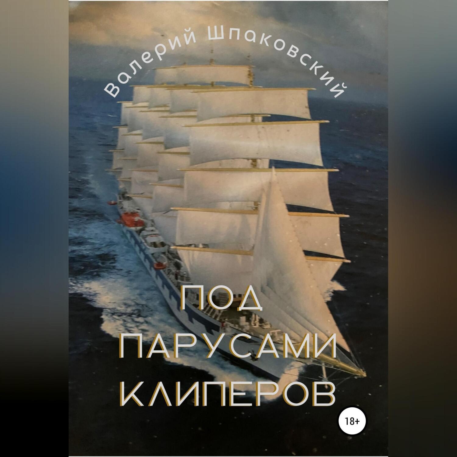Обложка книги «Под парусами клиперов»
