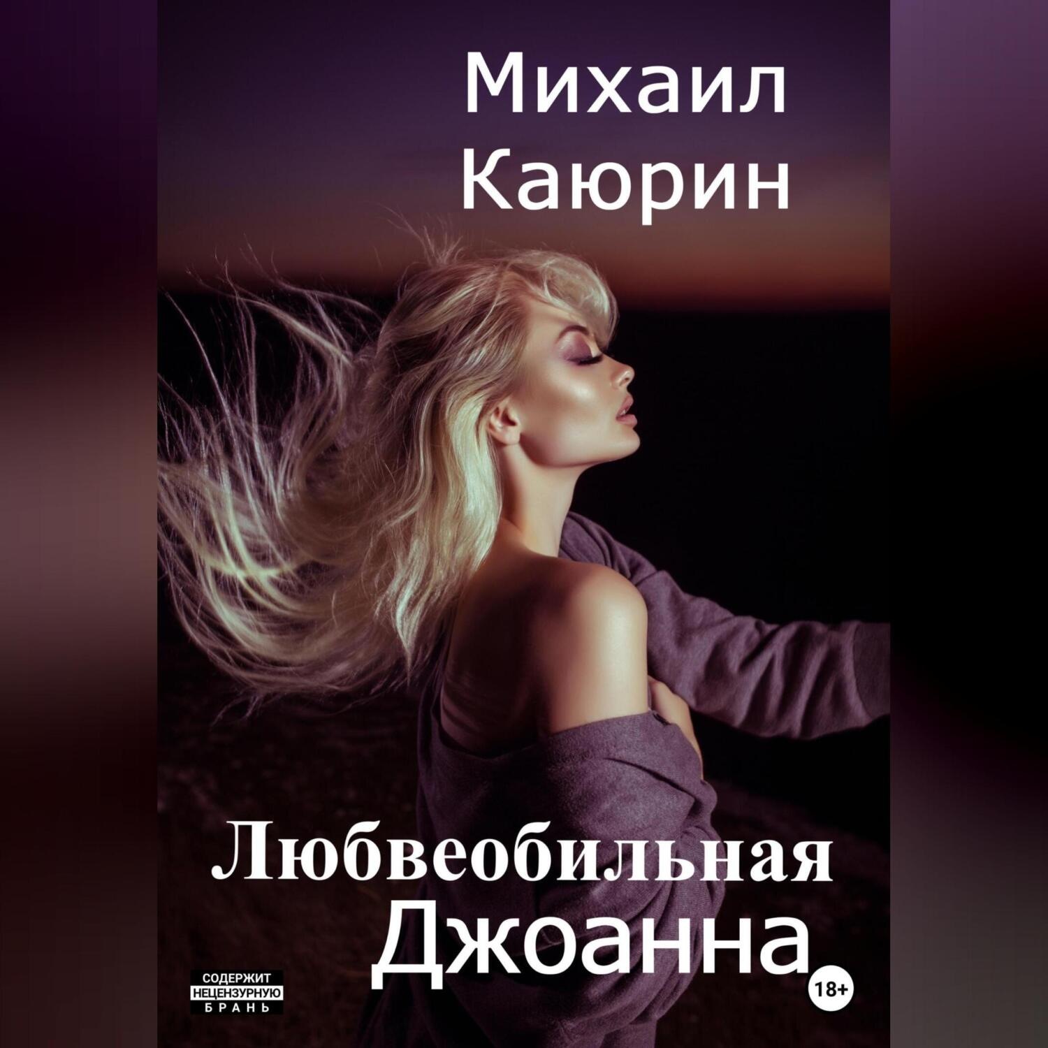 Обложка книги «Любвеобильная Джоанна»