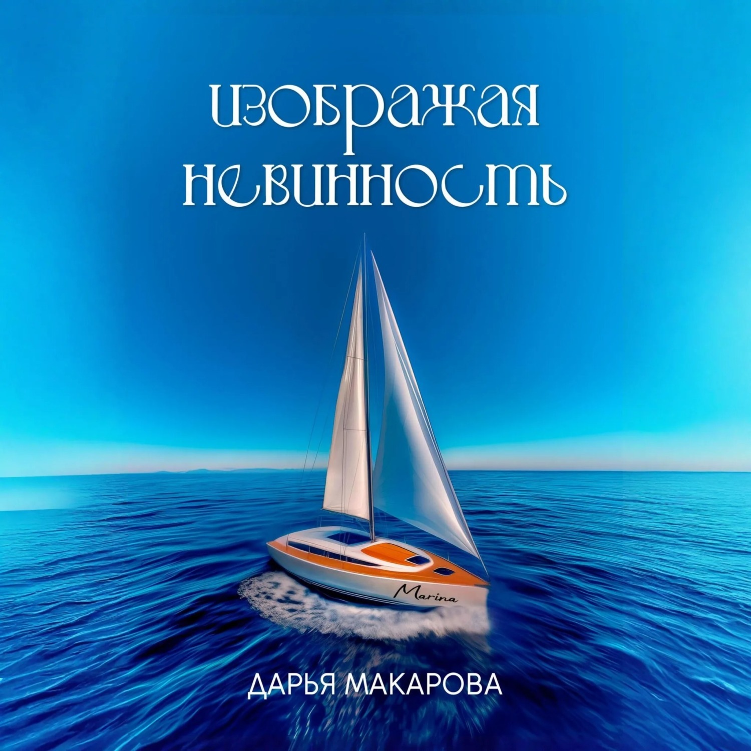 Обложка книги «Изображая невинность»