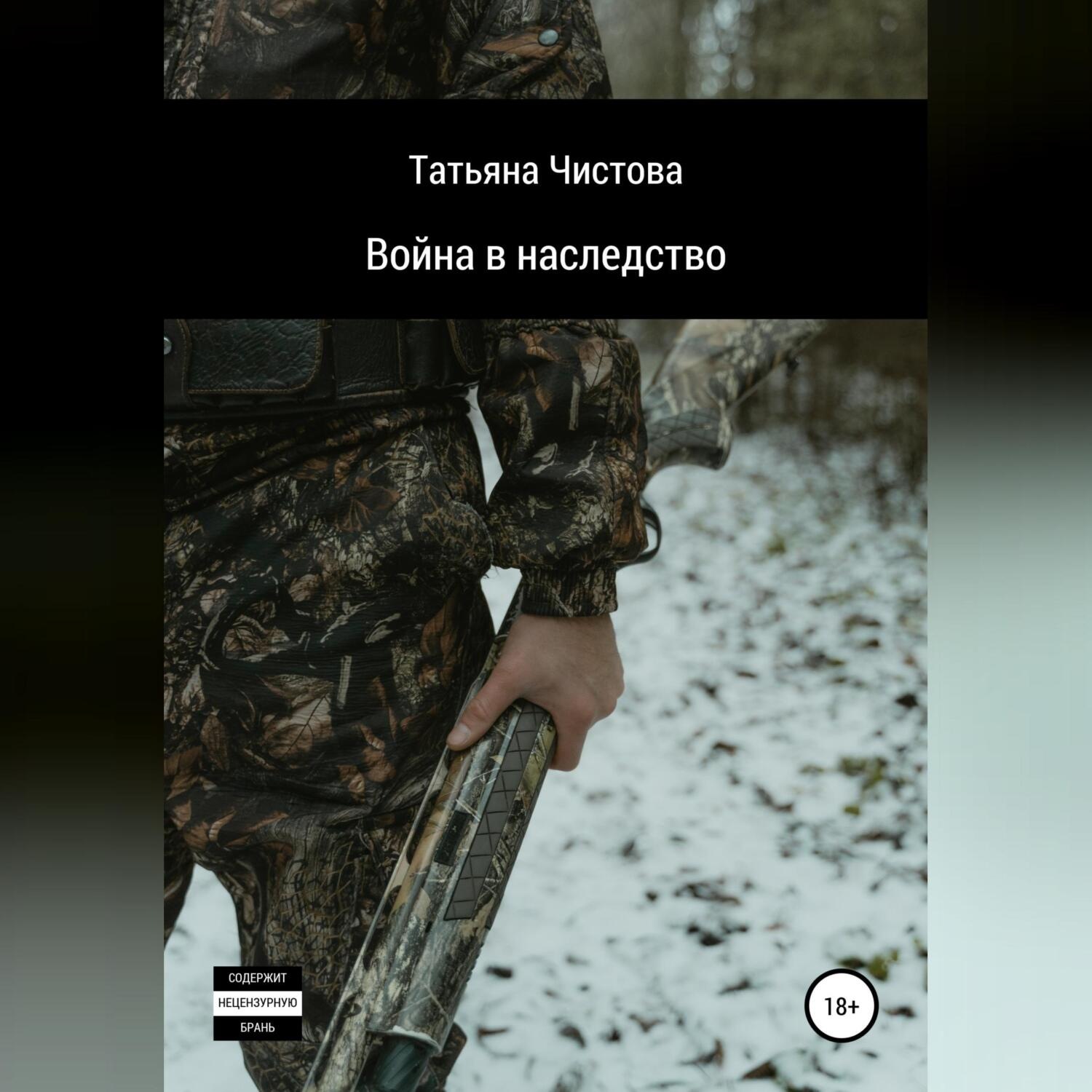 Обложка книги «Война в наследство»