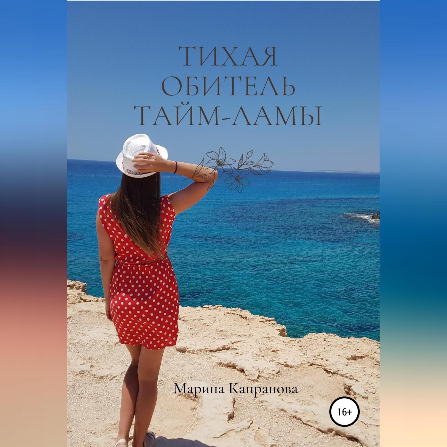 Обложка книги «Тихая обитель Тайм-Ламы»