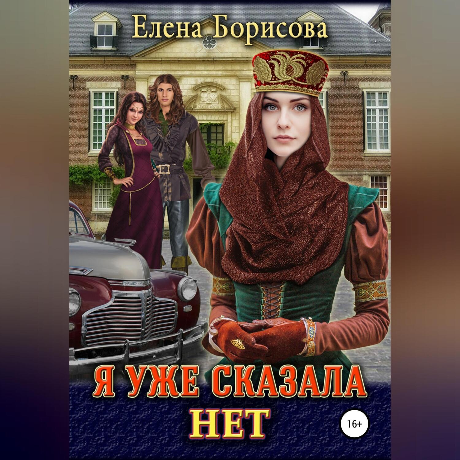 Обложка книги «Я уже сказала нет»