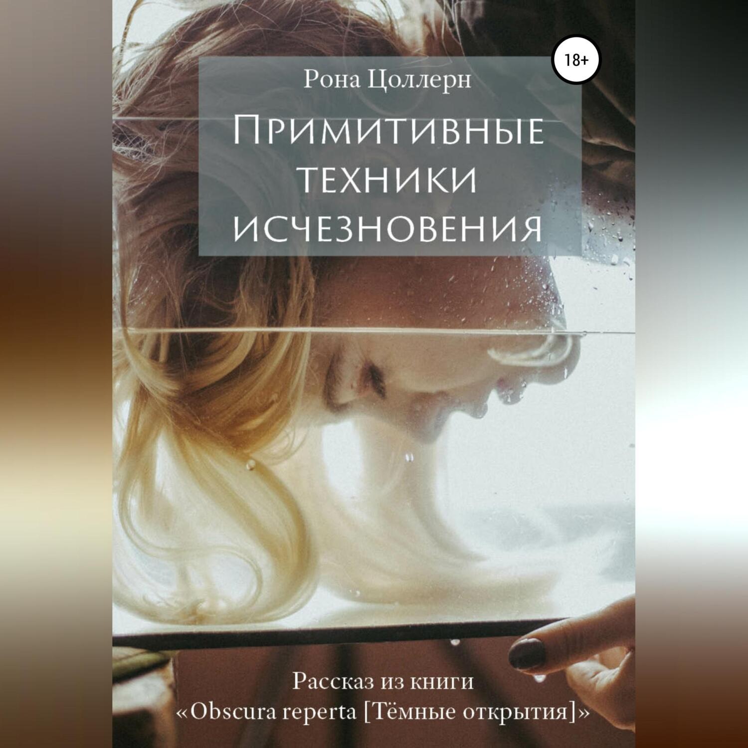 Обложка книги «Примитивные техники исчезновения»