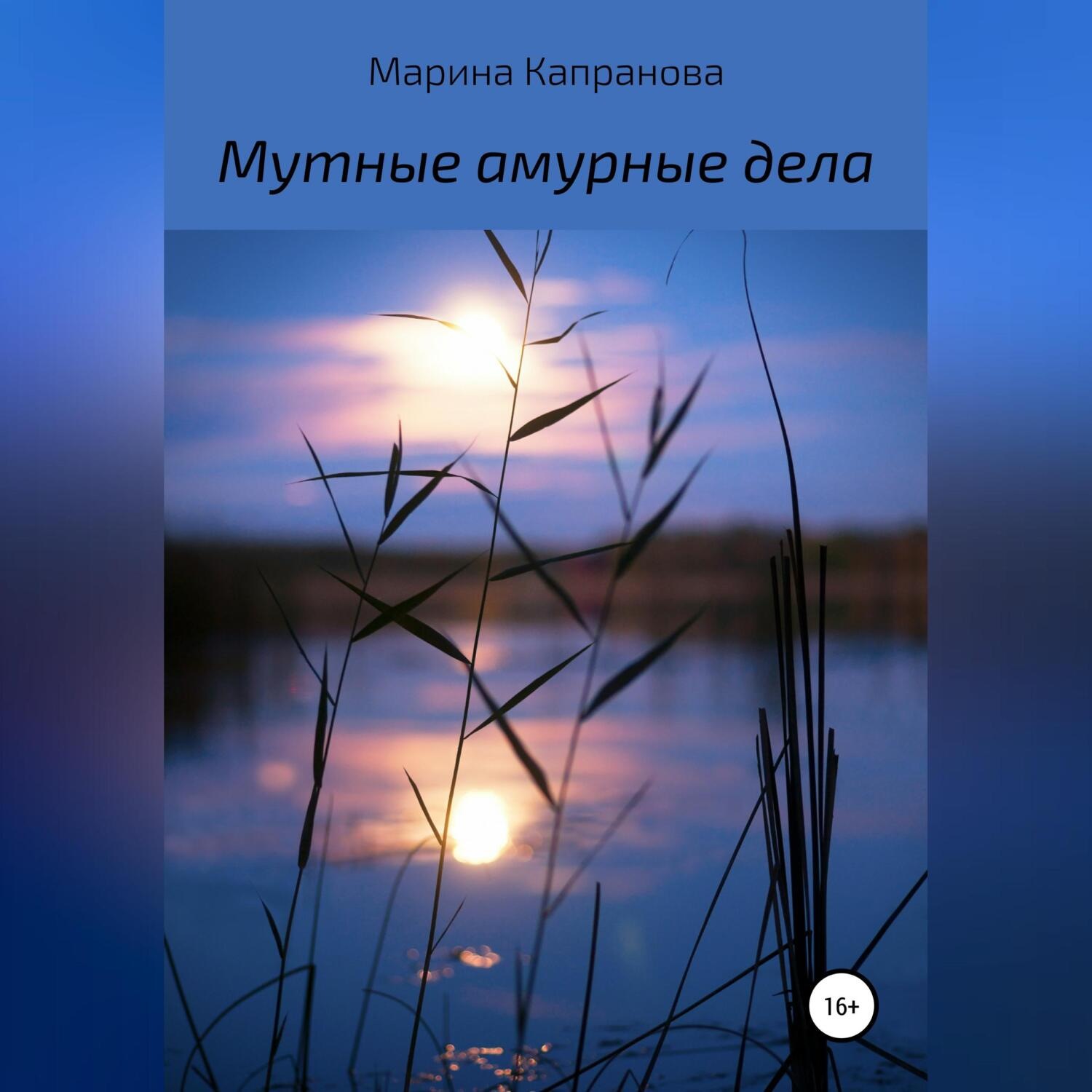 Обложка книги «Мутные амурные дела»