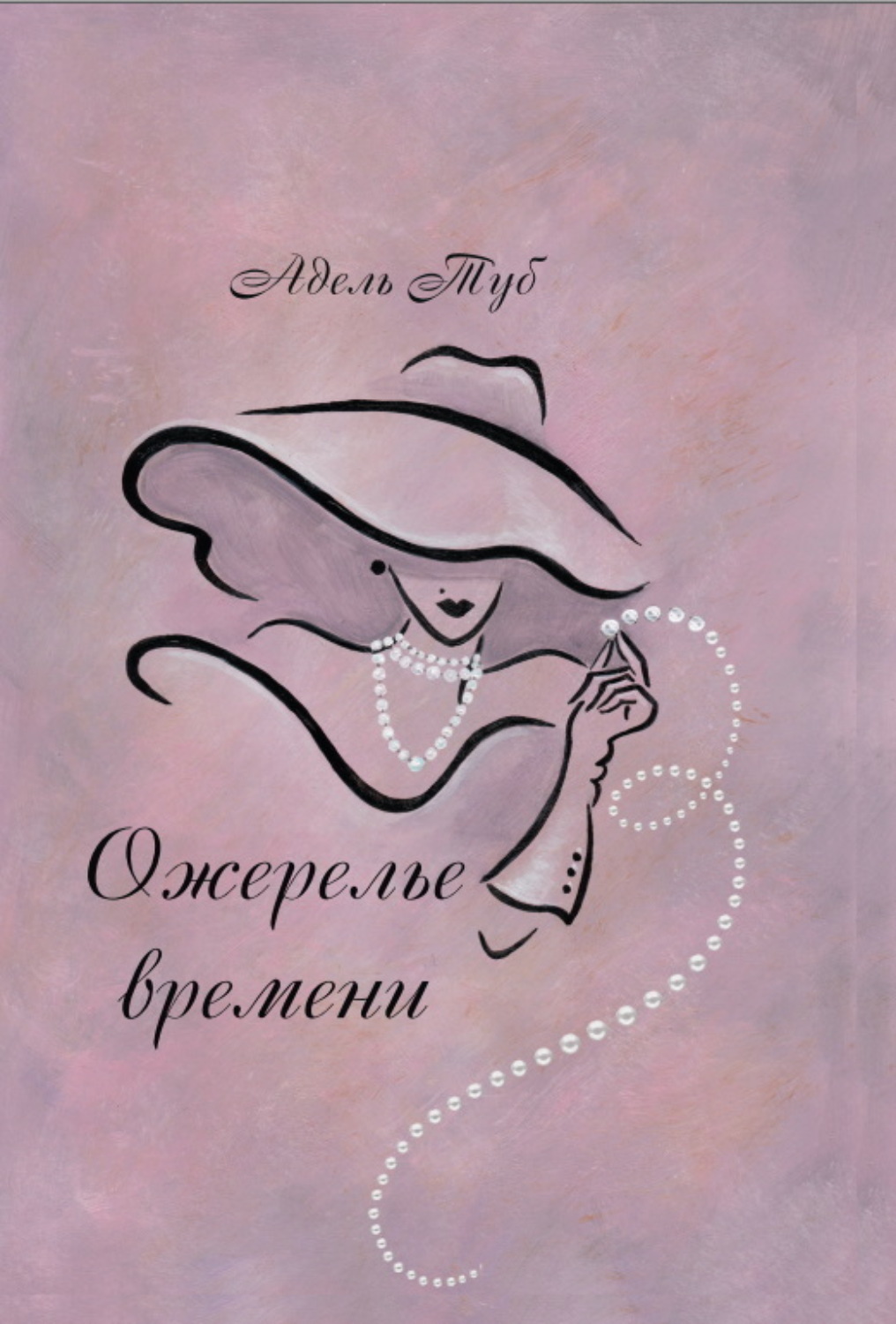 Обложка книги «Ожерелье времени»