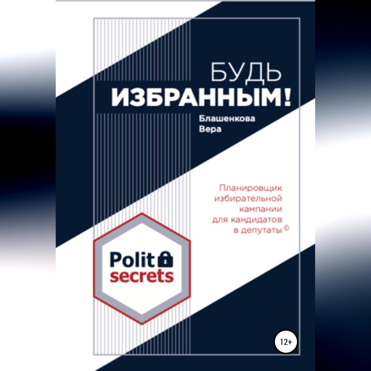 Обложка книги «Будь избранным»