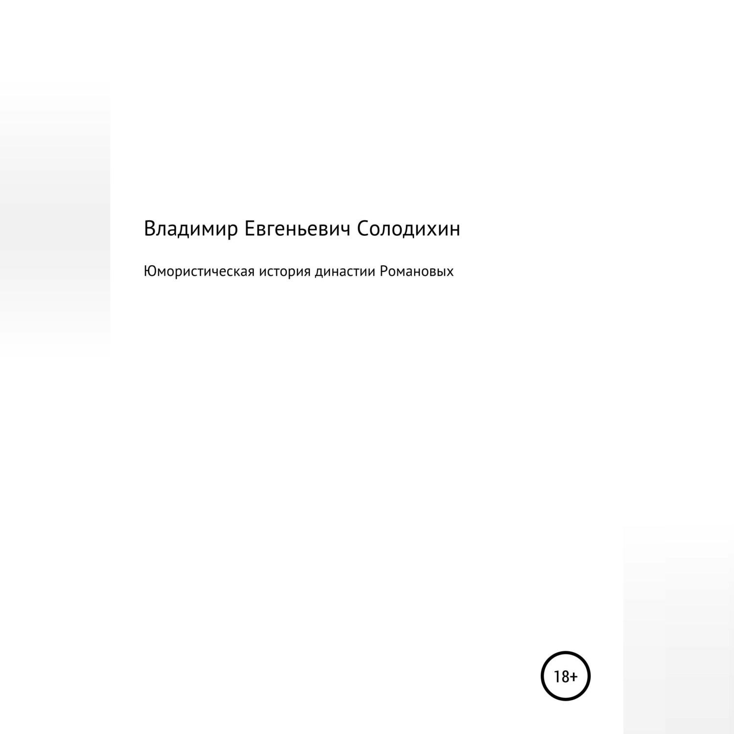 Обложка книги «Юмористическая история династии Романовых»