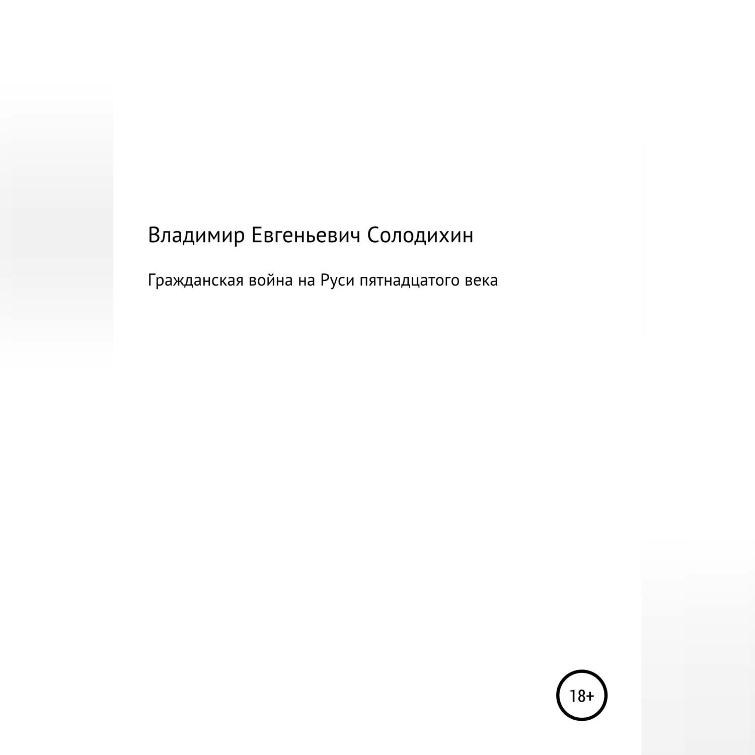 Обложка книги «Гражданская война на Руси пятнадцатого века»