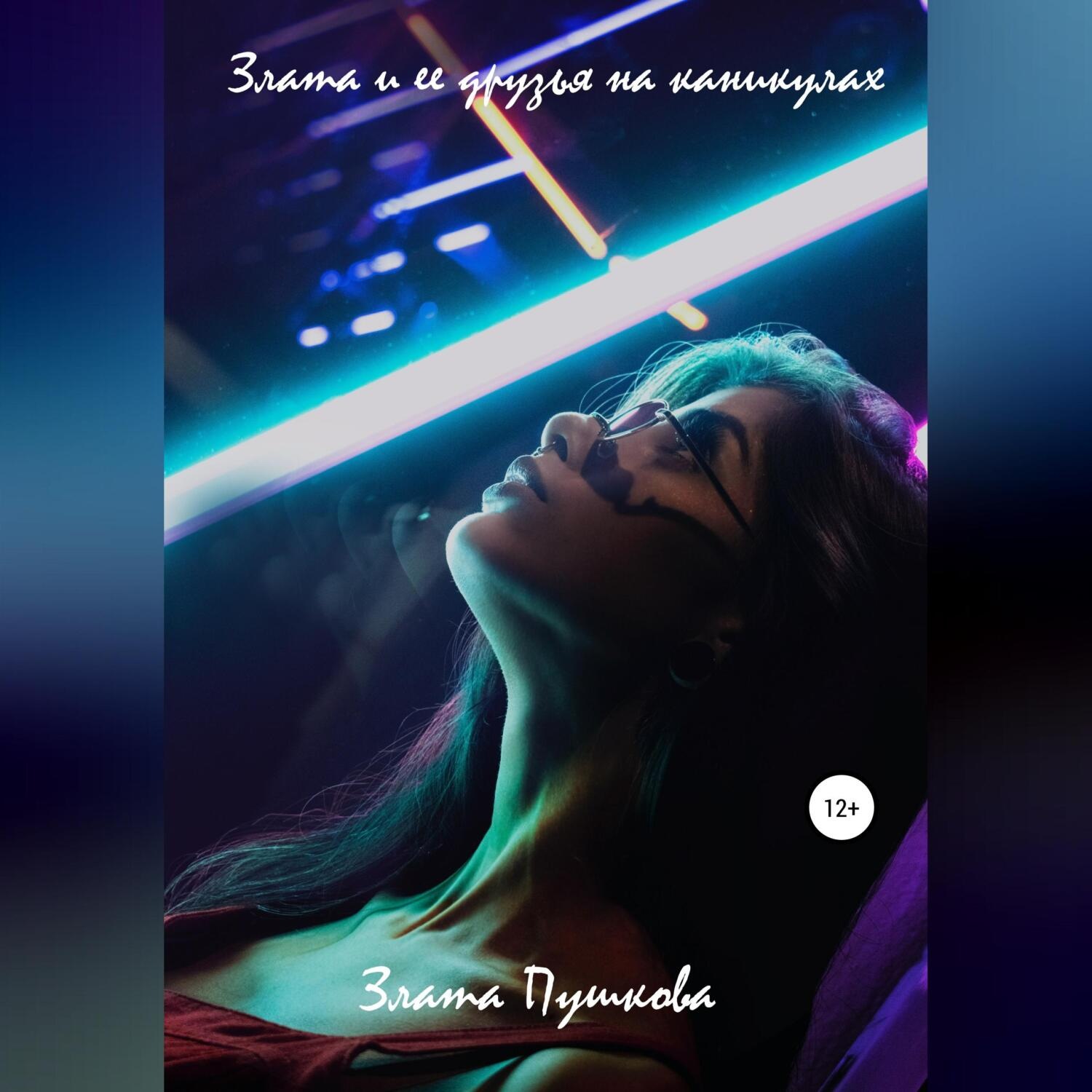 Обложка книги «Злата и ее друзья на каникулах»