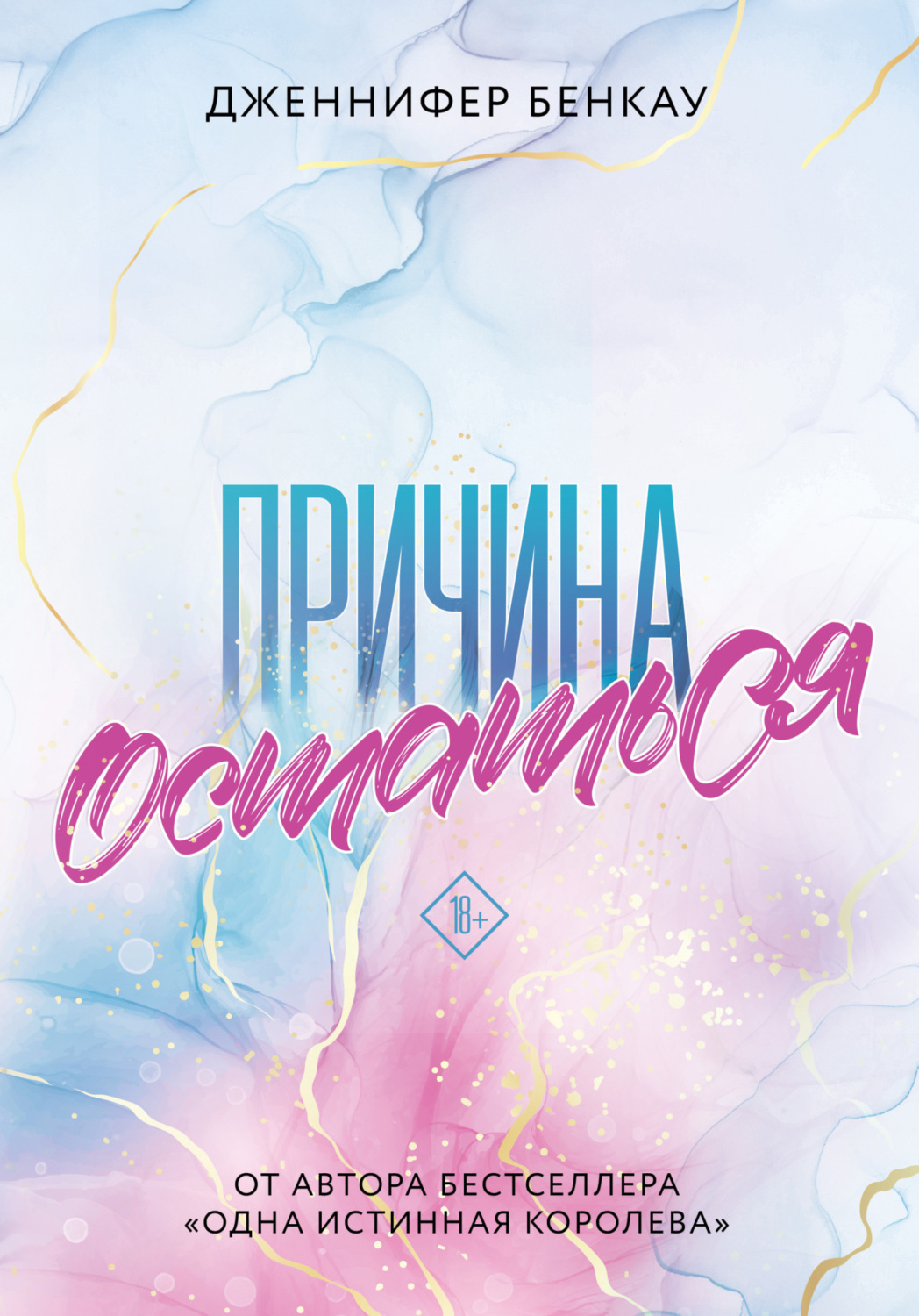 Обложка книги «Причина остаться»