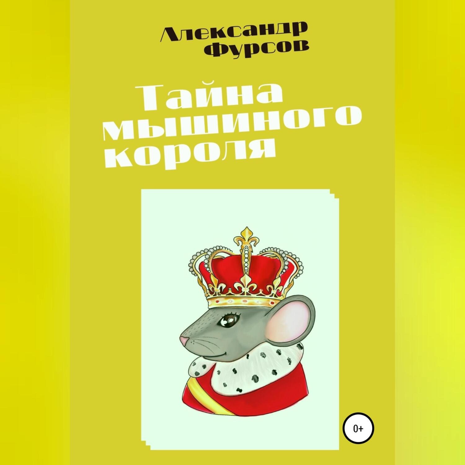 Обложка книги «Тайна мышиного короля»