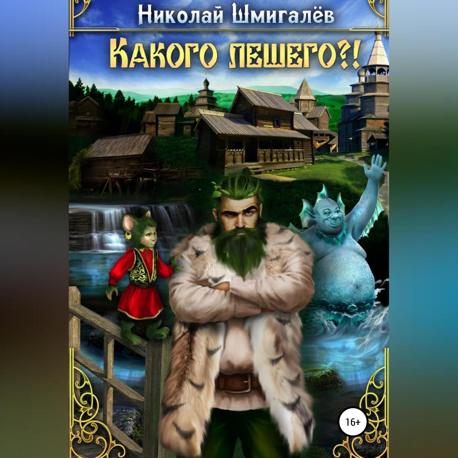 Обложка книги «Какого лешего?!»