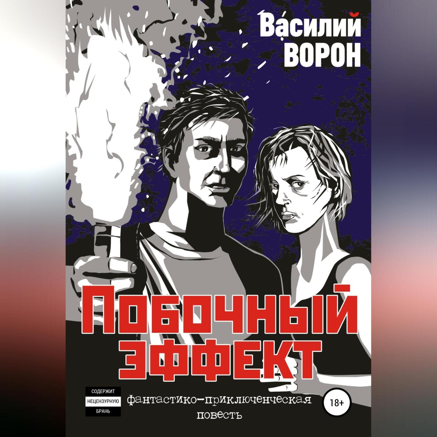 Обложка книги «Побочный эффект»