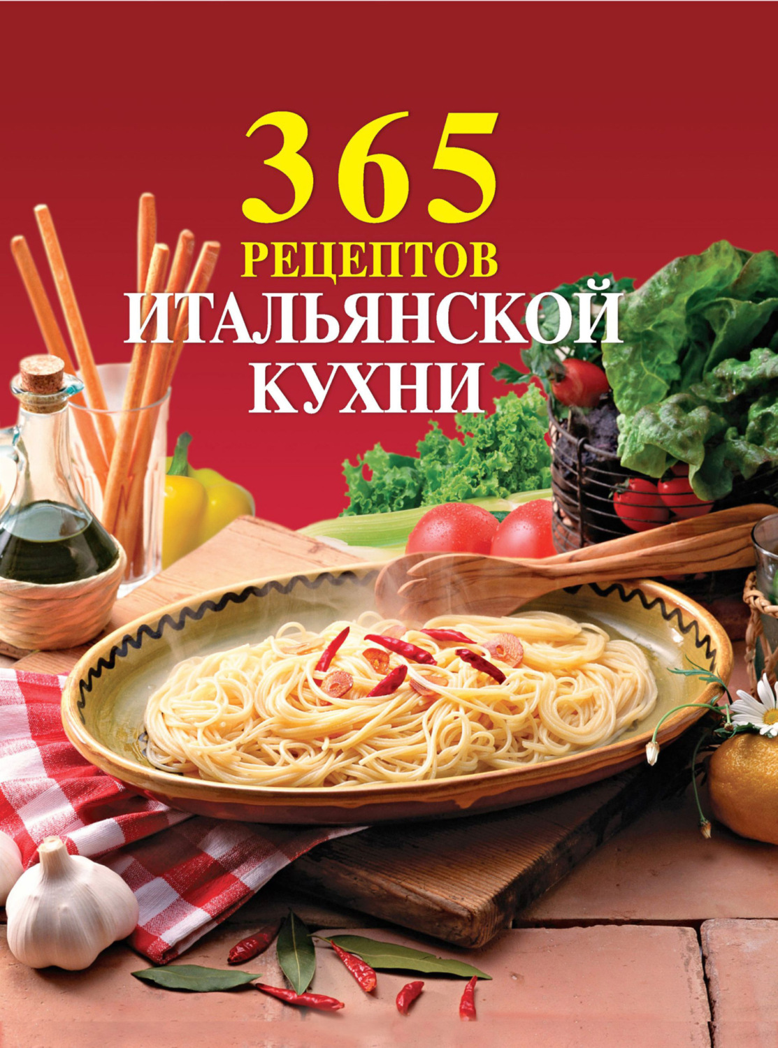 Обложка книги «365 рецептов итальянской кухни»