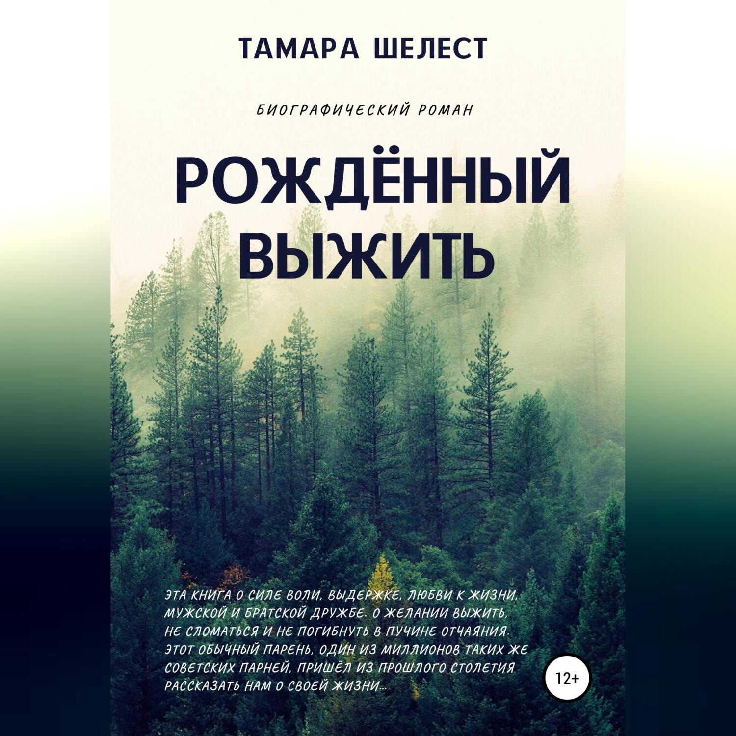 Обложка книги «Рождённый выжить»