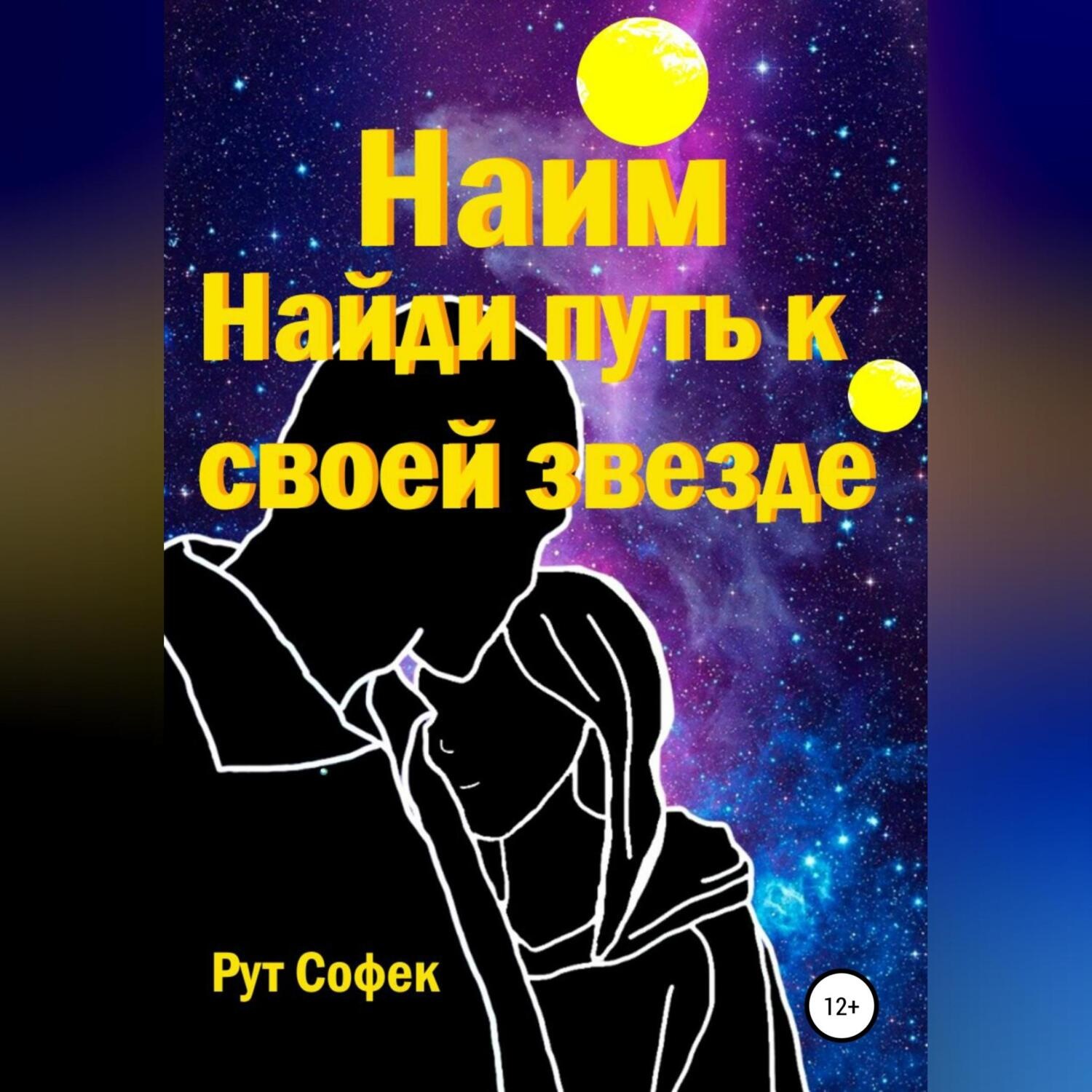 Обложка книги «Найди путь к своей звезде»