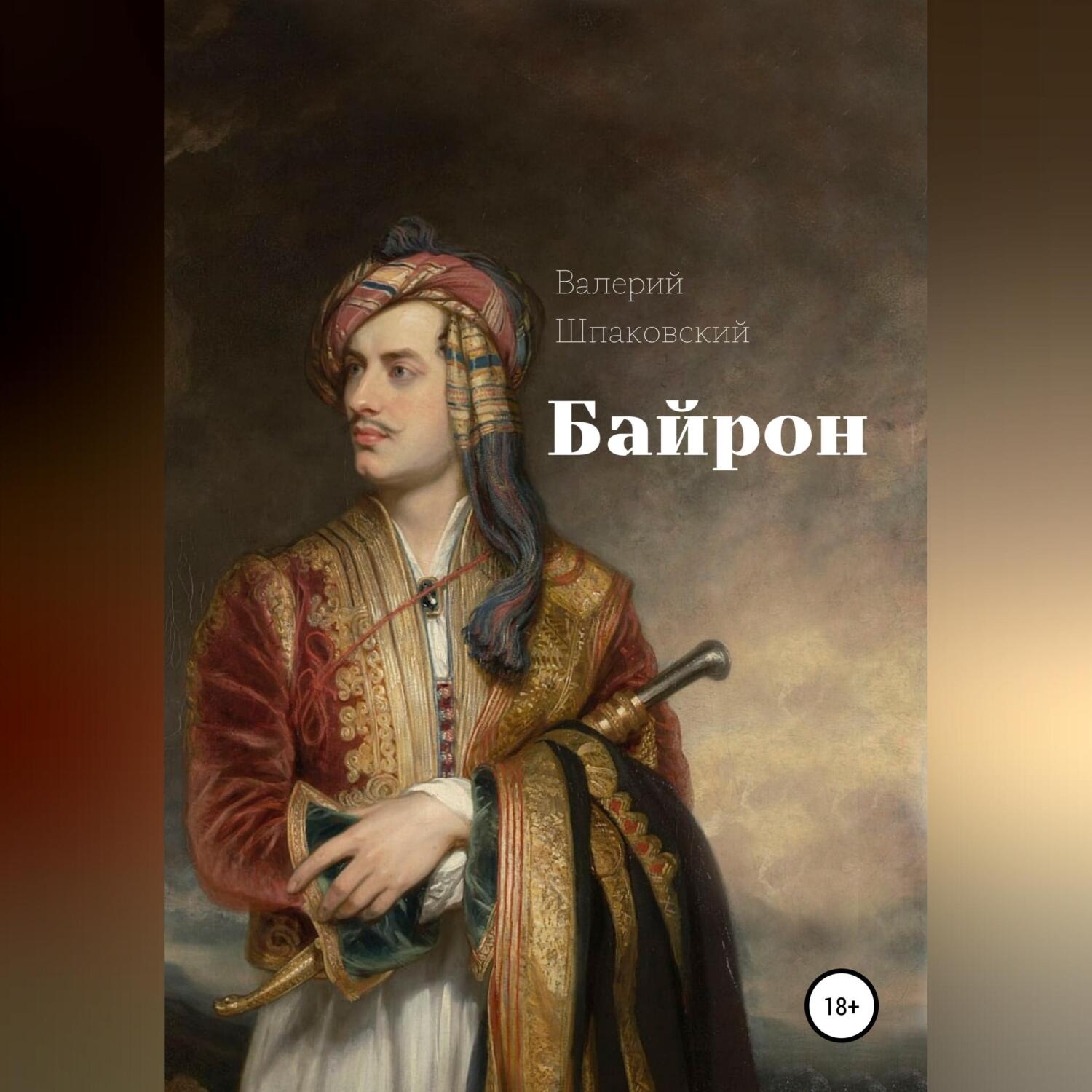 Обложка книги «Байрон»