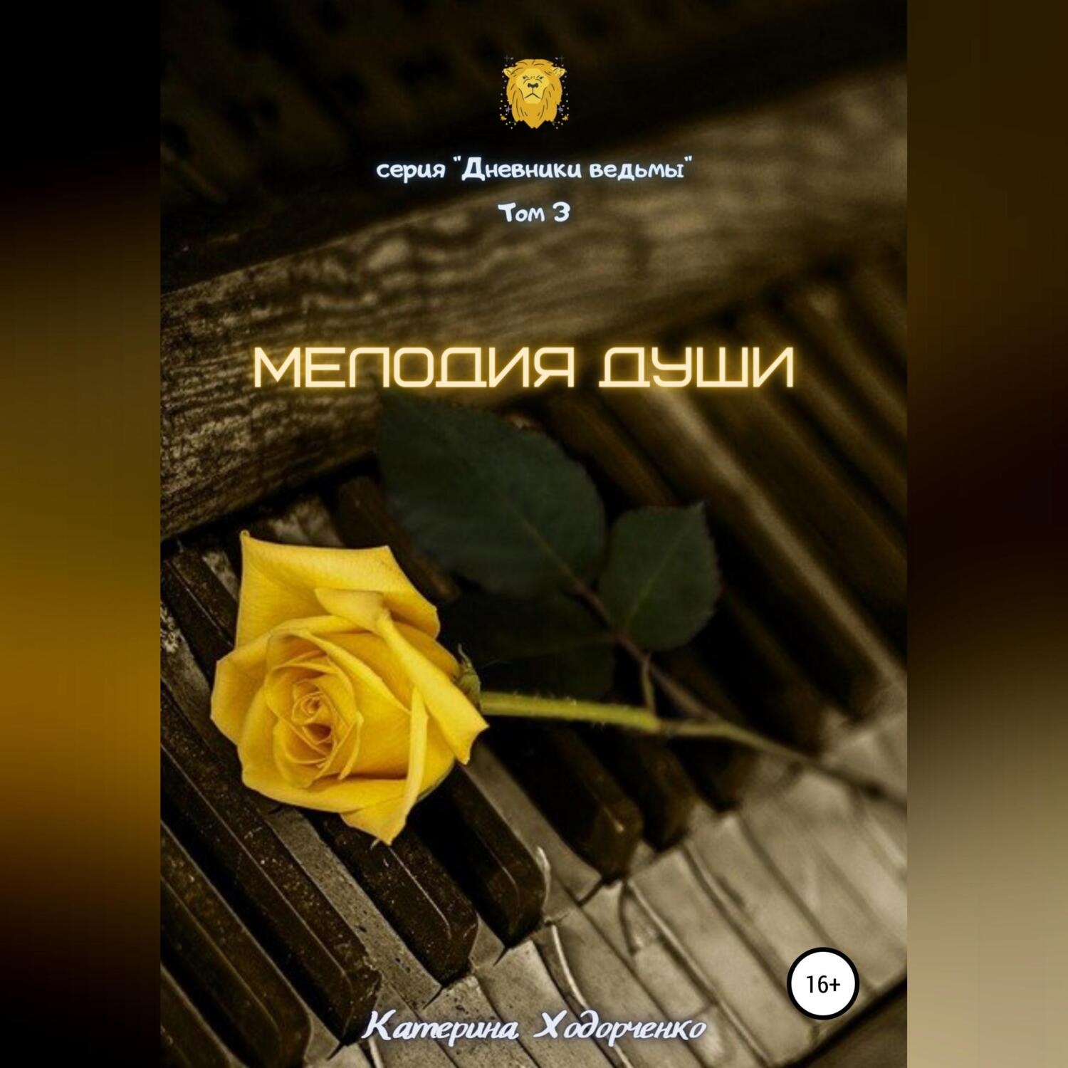 Обложка книги «Мелодия души. Том 3»
