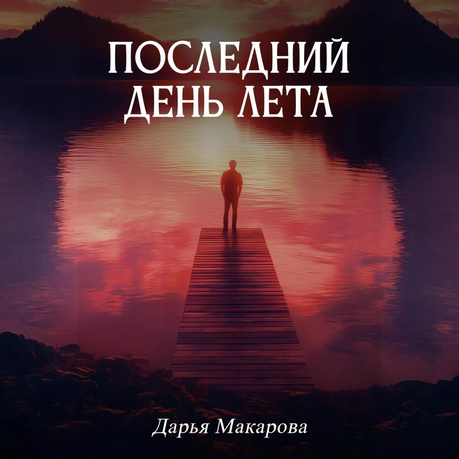 Обложка книги «Последний день лета»