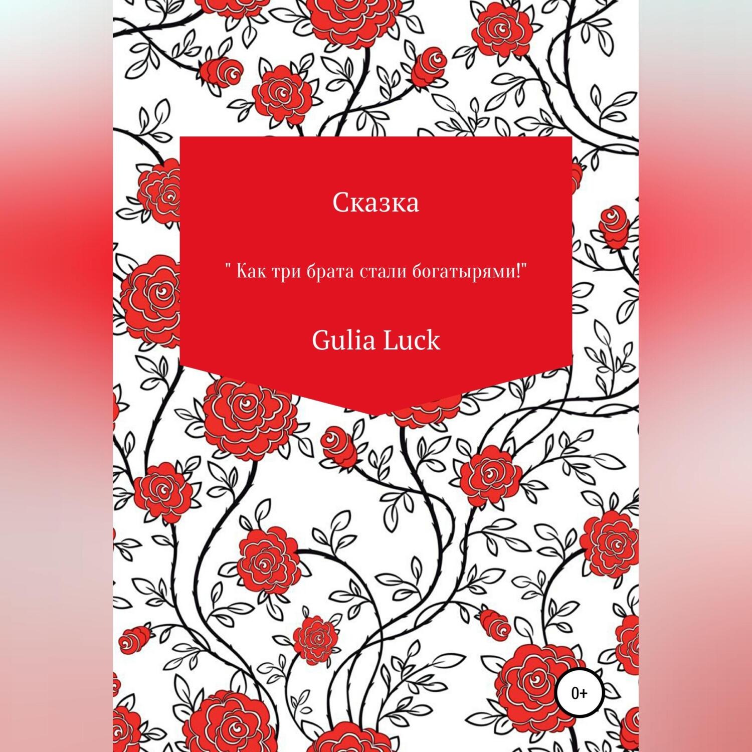 Обложка книги «Сказка «Как три брата стали богатырями!»»