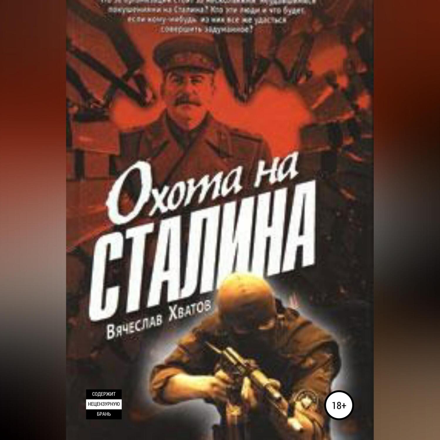 Обложка книги «Охота на Сталина»
