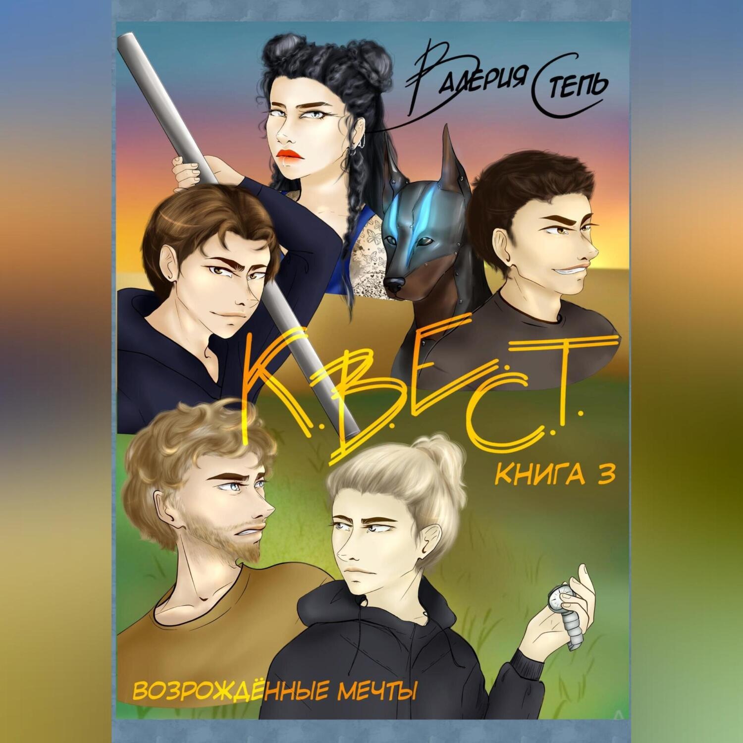 Обложка книги «К.В.Е.С.Т. Книга 3. Возрождённые мечты»