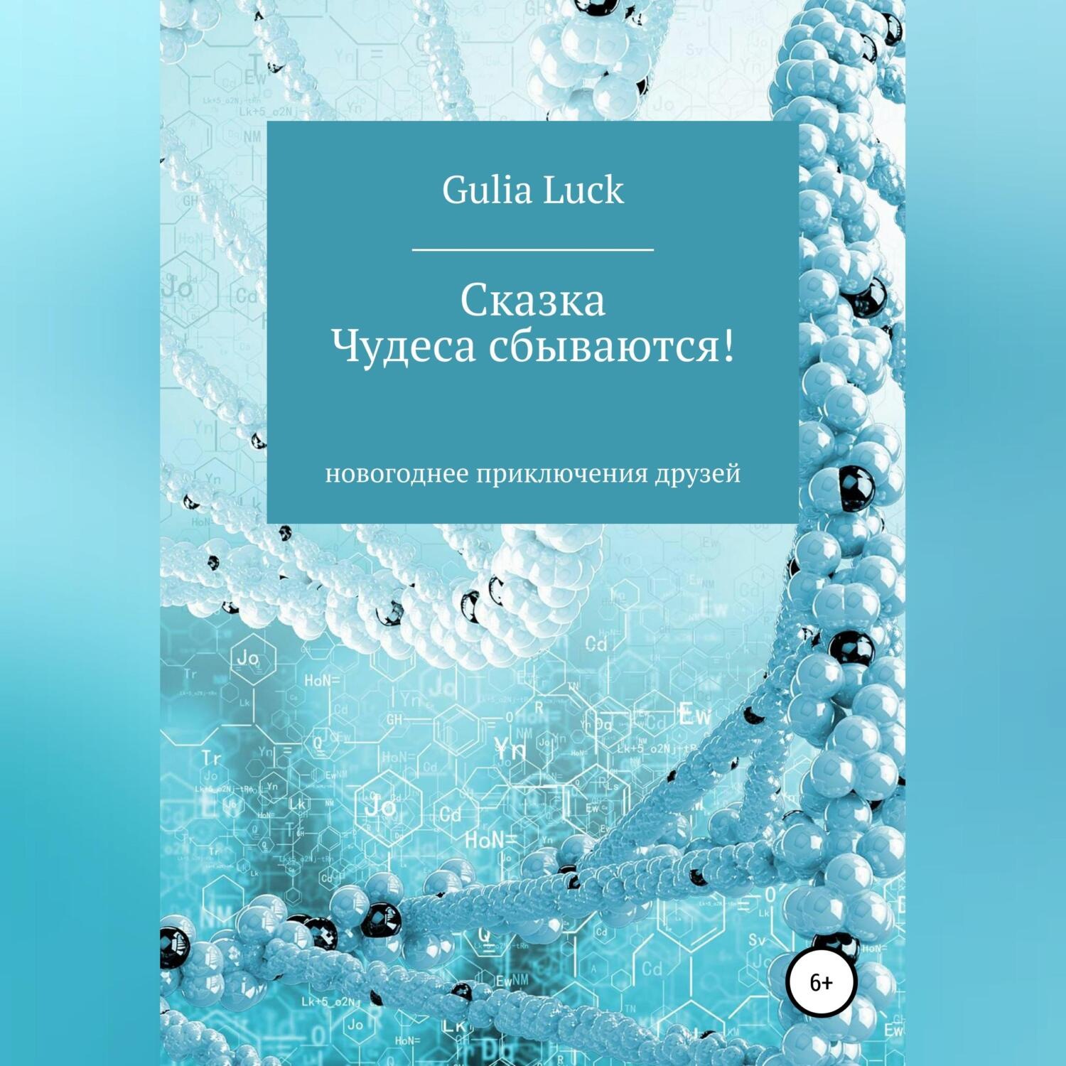 Обложка книги «Чудеса сбываются!»