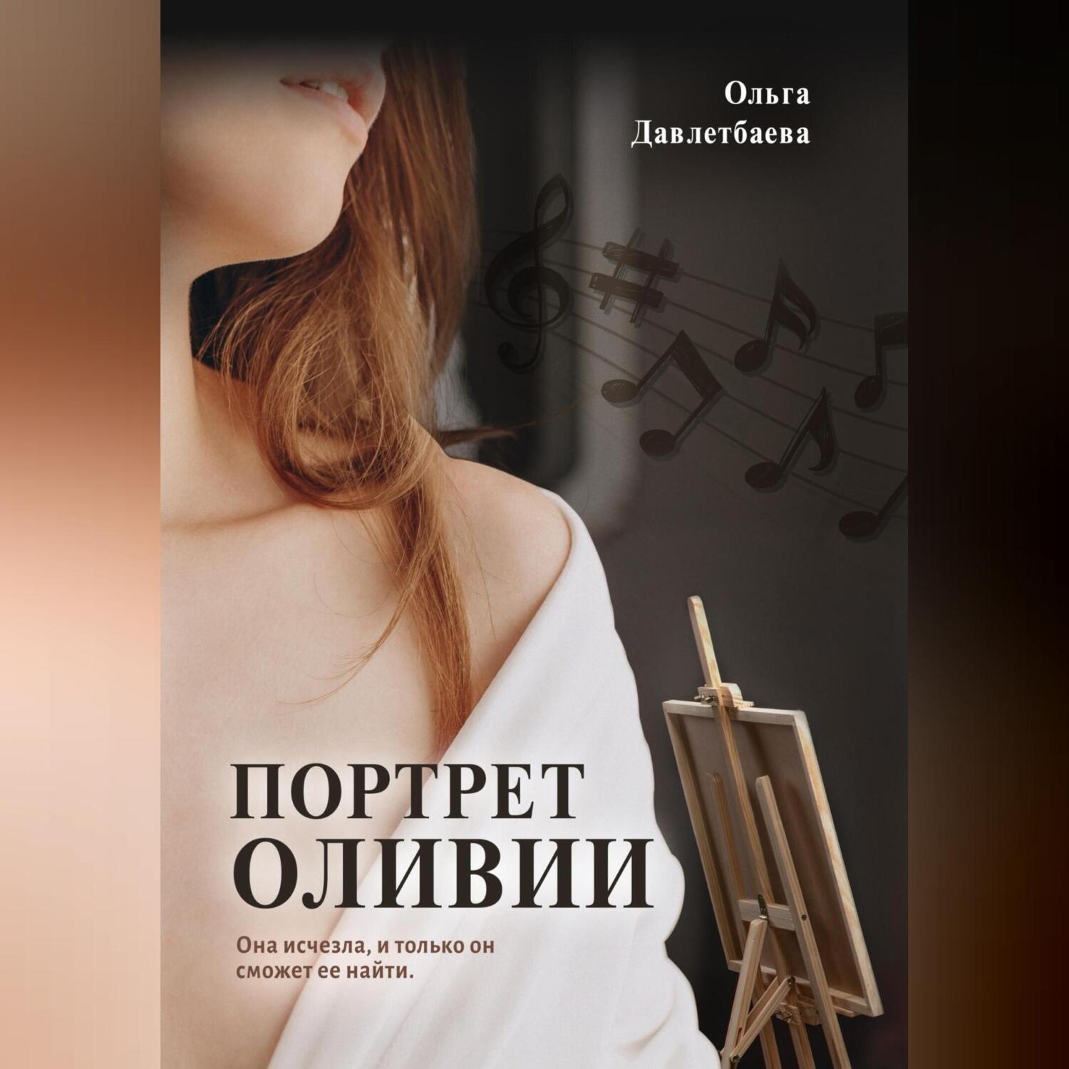 Обложка книги «Портрет Оливии»