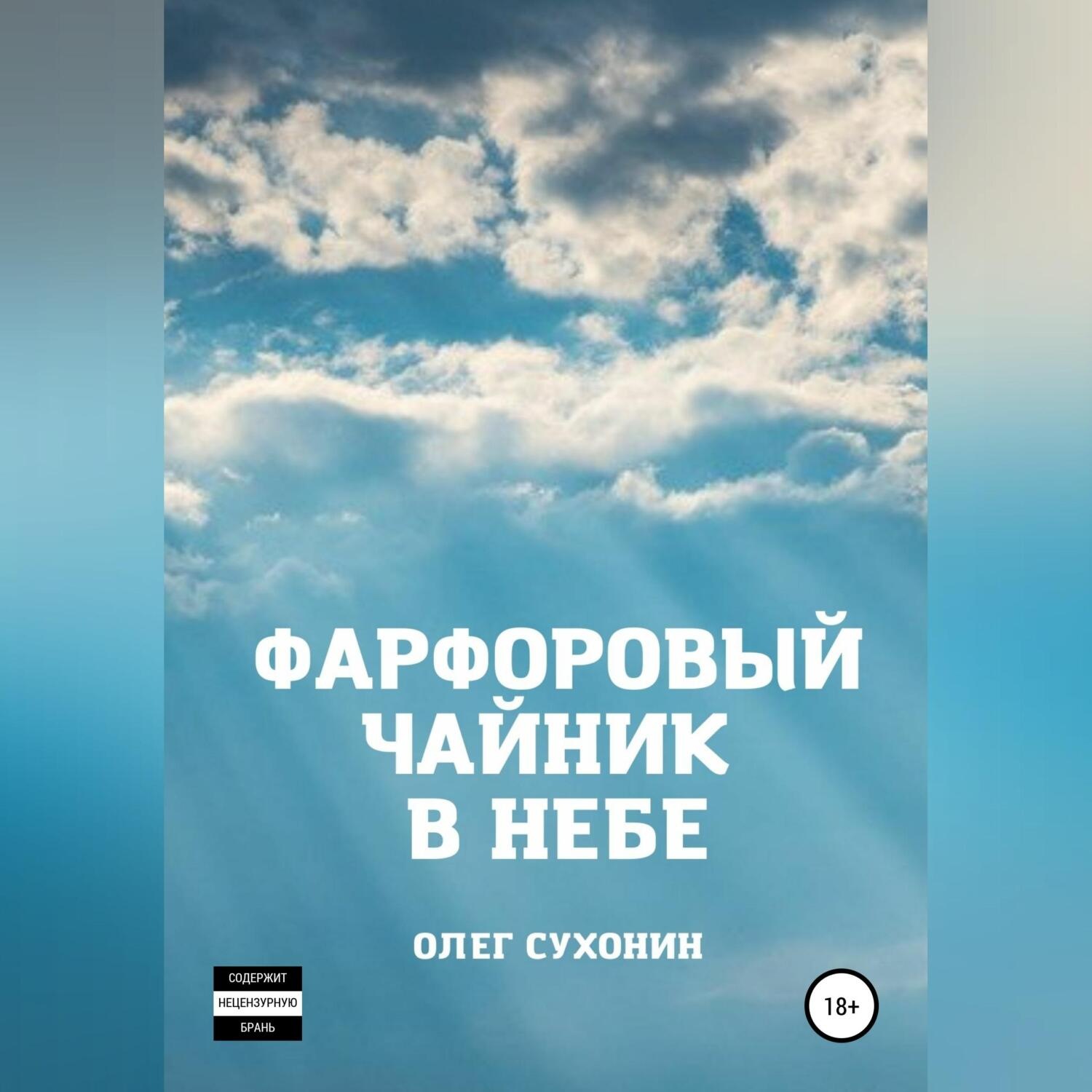 Обложка книги «Фарфоровый чайник в небе»