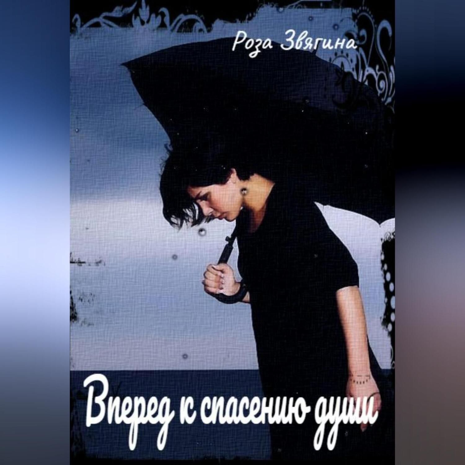 Обложка книги «Вперед к спасению души»