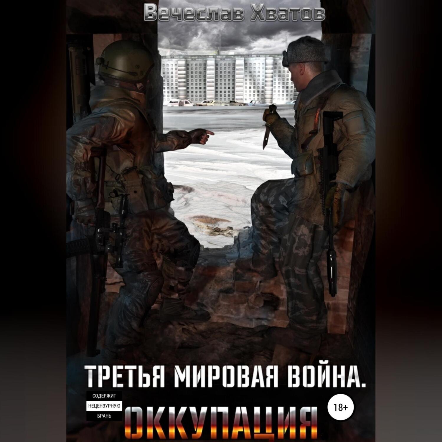 Обложка книги «Третья мировая война. Оккупация»