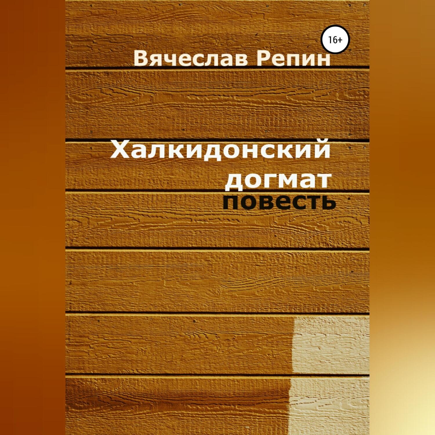 Обложка книги «Халкидонский догмат»