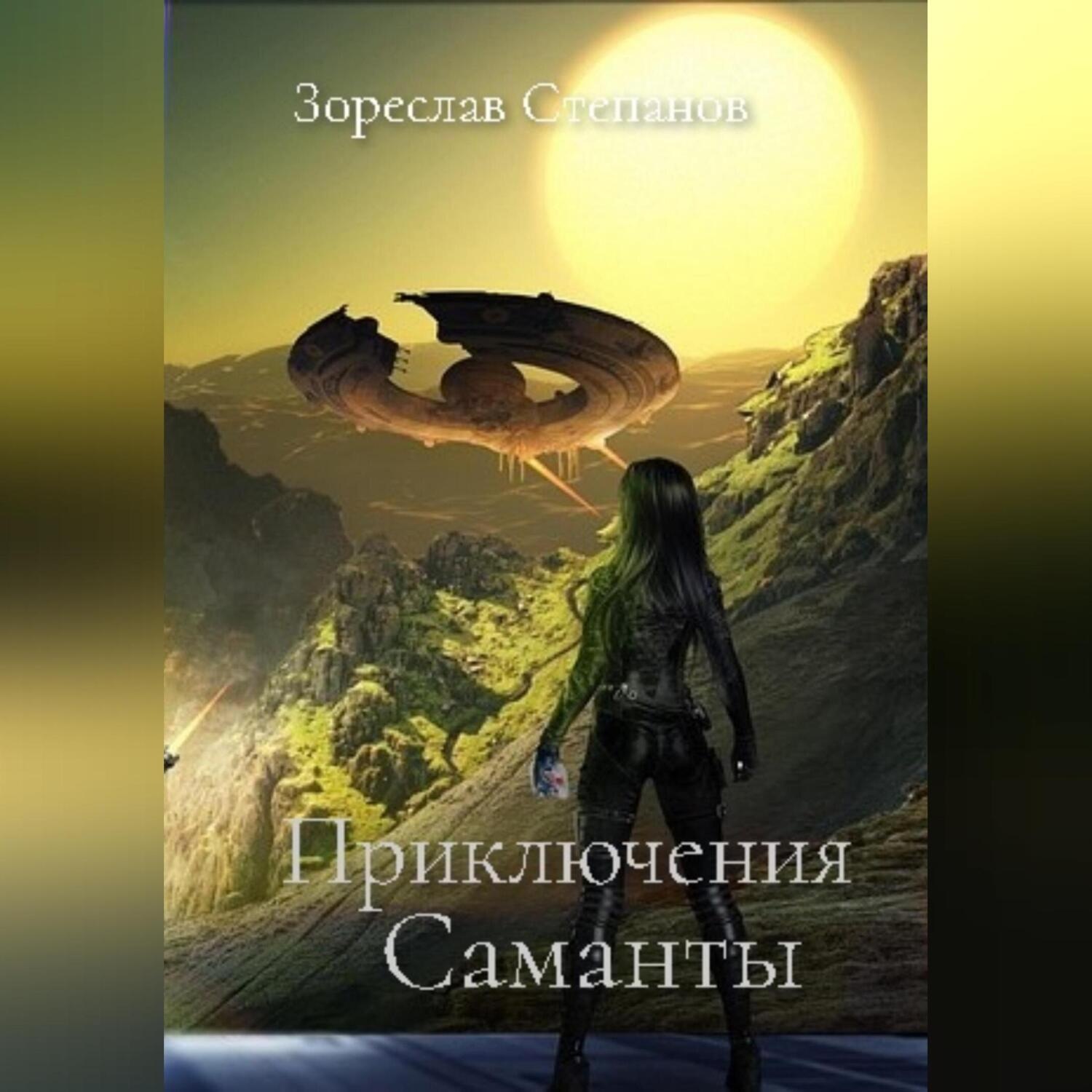 Обложка книги «Приключения Саманты»