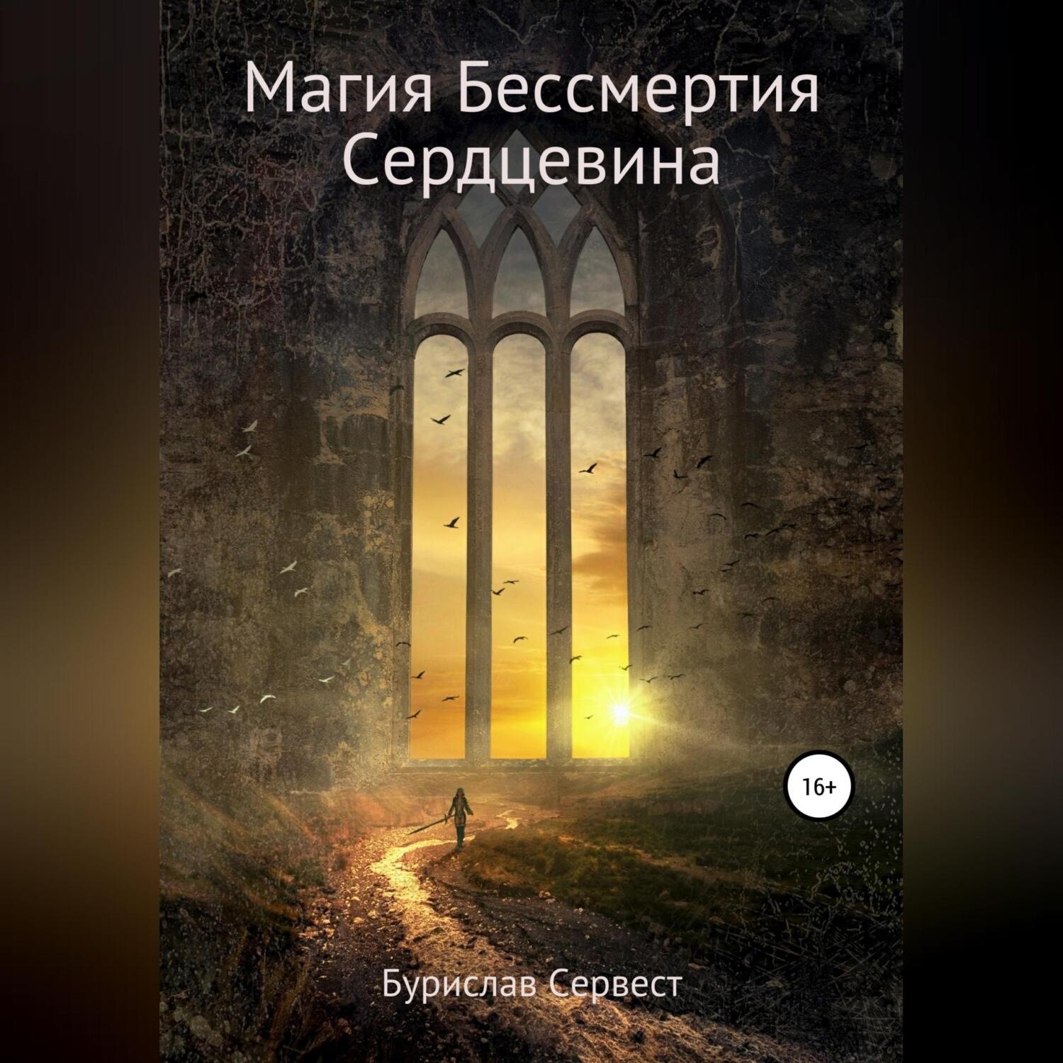 Обложка книги «Магия Бессмертия. Сердцевина»