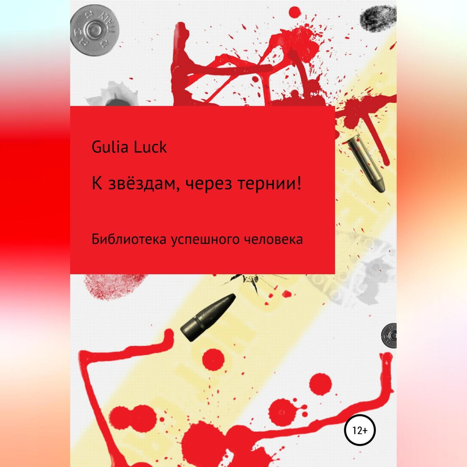 Обложка книги «К звёздам через тернии!»