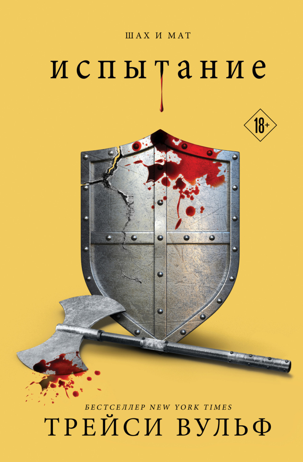 Обложка книги «Испытание»