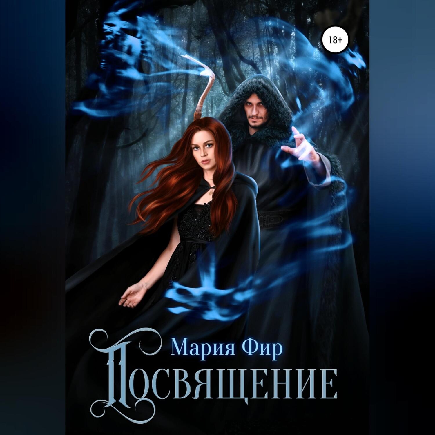 Обложка книги «Посвящение»